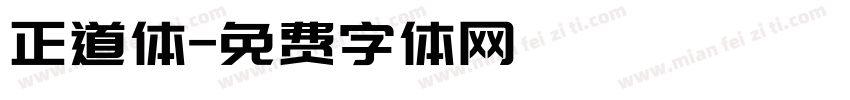 正道体字体转换
