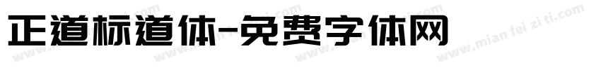 正道标道体字体转换