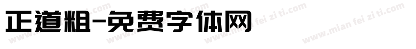 正道粗字体转换