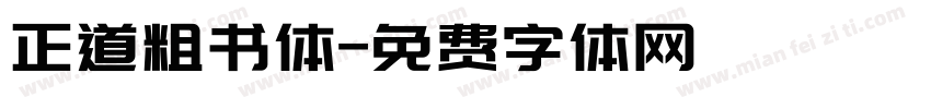 正道粗书体字体转换