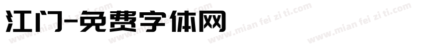 江门字体转换