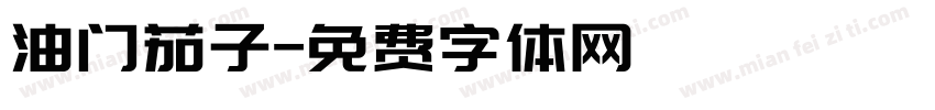 油门茄子字体转换