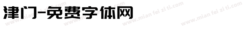 津门字体转换