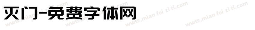 灭门字体转换