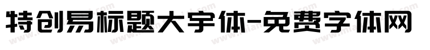 特创易标题大宇体字体转换