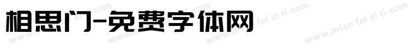 相思门字体转换