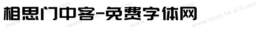 相思门中客字体转换