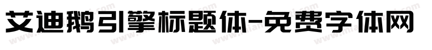 艾迪鹅引擎标题体字体转换