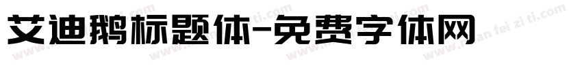 艾迪鹅标题体字体转换