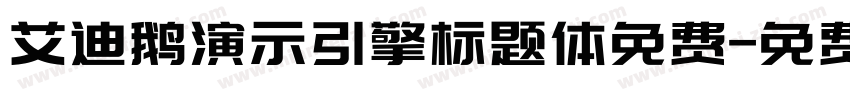 艾迪鹅演示引擎标题体免费字体转换