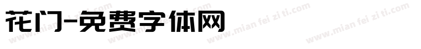 花门字体转换