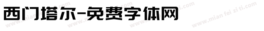 西门塔尔字体转换
