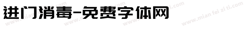 进门消毒字体转换
