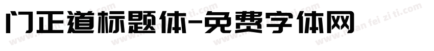 门正道标题体字体转换
