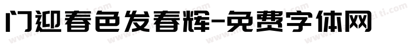 门迎春色发春辉字体转换