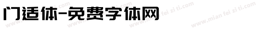 门适体字体转换
