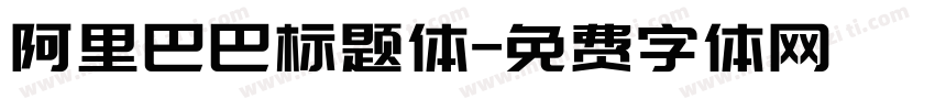阿里巴巴标题体字体转换