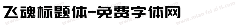 飞魂标题体字体转换