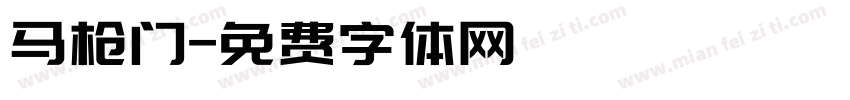 马枪门字体转换