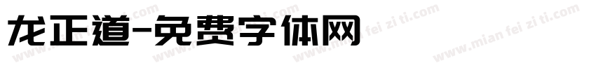 龙正道字体转换