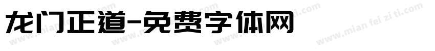 龙门正道字体转换