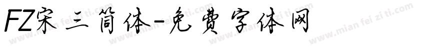 FZ宋三简体字体转换