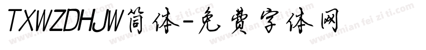 TXWZDHJW简体字体转换