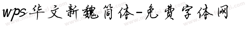 wps华文新魏简体字体转换
