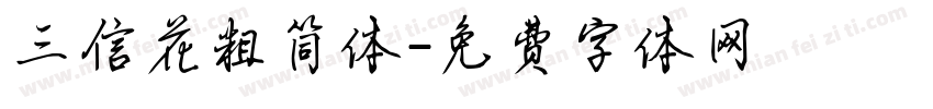 三信花粗简体字体转换