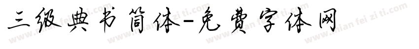 三级典书简体字体转换