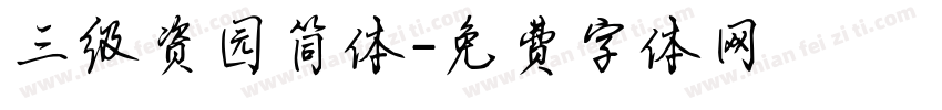 三级资园简体字体转换