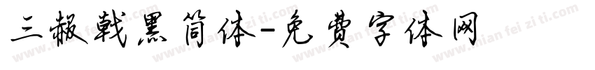 三赧戟黑简体字体转换