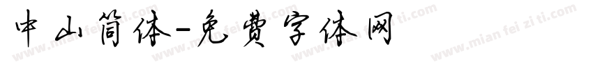中山简体字体转换
