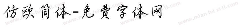 仿欧简体字体转换