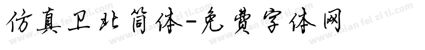 仿真卫北简体字体转换