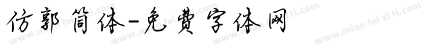 仿郭简体字体转换