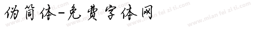 伪简体字体转换