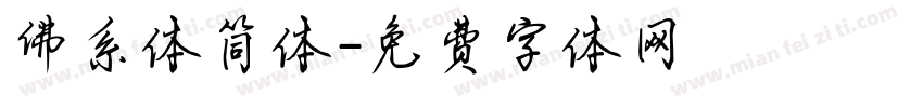 佛系体简体字体转换