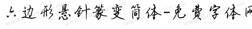 六边形悬针篆变简体字体转换