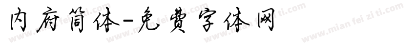 内府简体字体转换