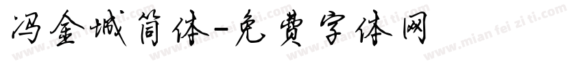 冯金城简体字体转换