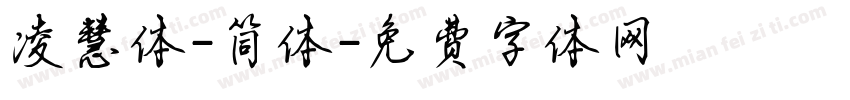 凌慧体-简体字体转换