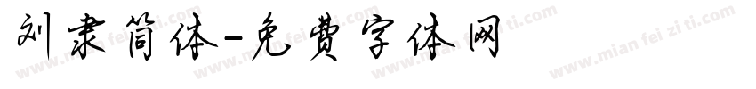 刘隶简体字体转换