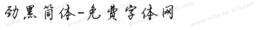 劲黑简体字体转换