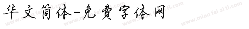 华文简体字体转换