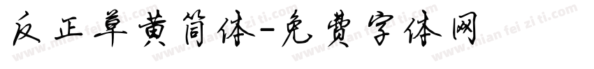 反正草黄简体字体转换