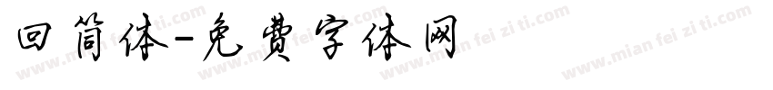 回简体字体转换