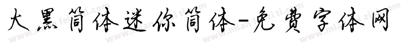 大黑简体迷你简体字体转换