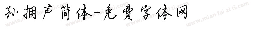 孙拥声简体字体转换