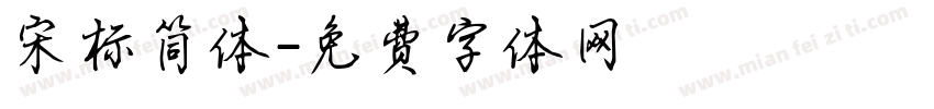 宋标简体字体转换